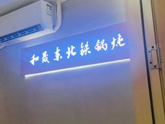 -和晟shèng铁锅炖·东北菜(南山店)