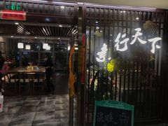 门面-素行天下(国投财富广场店)