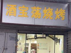 -酒宝荡烧烤(长航局江大路住宅小区店)