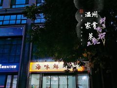 -海味鲜温州家常菜