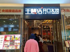 -王慧洁开口虾水饺·地道东北菜(银泰城店)