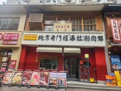 -北京老门框爆肚涮肉馆(凤城六路店)