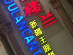 门面-楼兰新疆主题餐厅(苏州中心店)