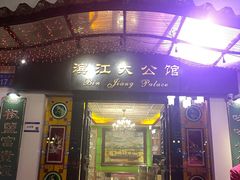 -惠食佳(滨江大公馆店)