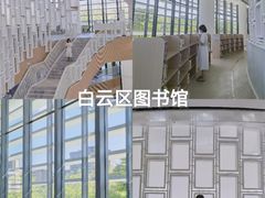 -广州市白云区图书馆