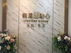 -龙凤点心·饼家(松岗店)