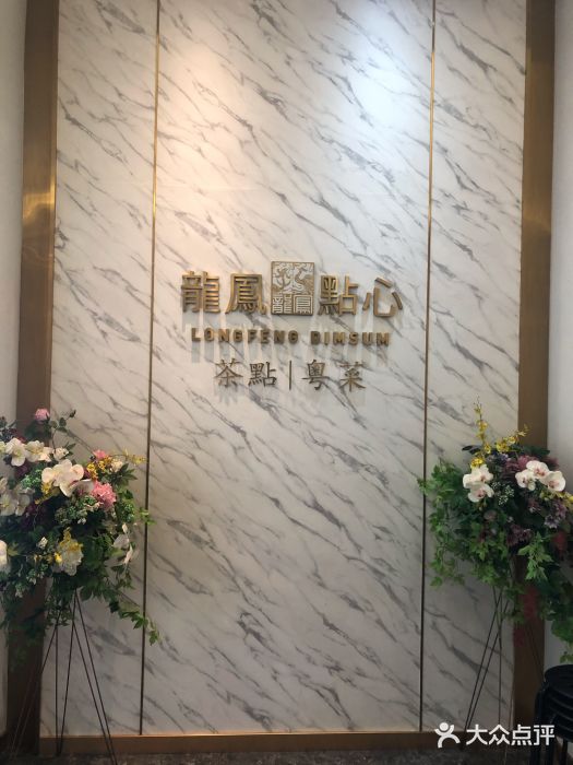 龙凤点心·饼家(松岗店)图片