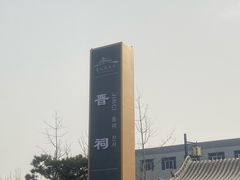 -晋祠公园