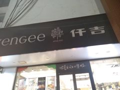 门面-仟吉(南湖店)