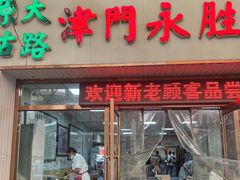 -津门永胜包子铺(哈尔滨道总店)