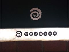 -很久以前羊肉串(簋街店)
