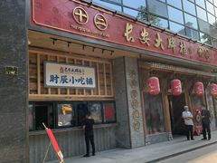 门面-长安大牌档之西安博物院文化餐厅(中贸店)