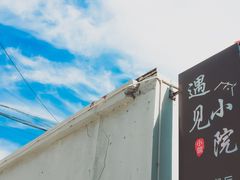 -遇见小院—虹鳟鱼•农家菜(怀柔店)