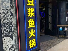门面-鱼豆吉·豆浆鱼火锅(宜昌万达店)