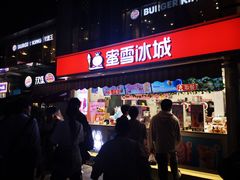 门面-蜜雪冰城(德思勤广场店)