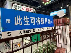 -楠火锅(葫芦岛飞天广场店)