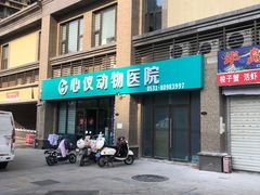 -心仪动物医院·牙专科·肿瘤·心脏科(西客站院)