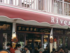 -望江楼餐吧(阳朔西街店)