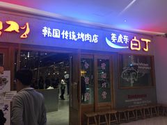 门面-姜虎东白丁烤肉(虹桥天地店)