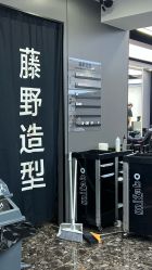-藤野造型