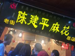 门面-陈建平麻花(磁器口总店)