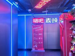 -唱吧麦颂KTV(西单华威潮铺街店)
