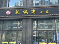 -苏城街面馆(潞城店)