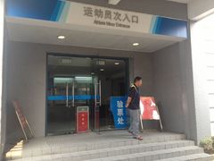 检票的地方-奥林匹克体育中心游泳馆