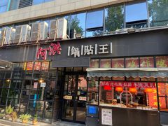 门面-阿洪锅贴王(小吃城店)
