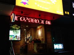 门面-驴公驴婆(曹杨店)