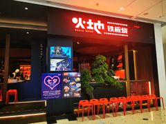 门面-火地铁板烧(昆山万象汇店)