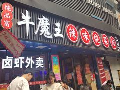 -饶品富牛魔王辣味烧菜馆(船山路总店)