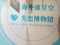 -上海外滩星空失恋减压馆(外滩旗舰馆)