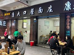 -康大口蘑面庄(将军街店)