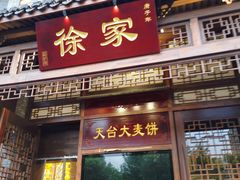 门面-天台徐家小吃