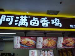 门面-阿满卤香鸡(新街口印象汇店)