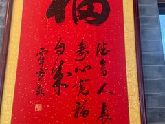 门面-又一福烤鸭·北京菜(东四店)