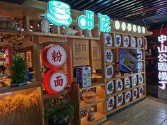 -呷佬·长沙手工米粉(金沙江路店)
