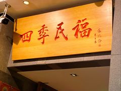 -四季民福烤鸭店(前门大栅栏店)