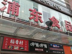 门面-浦东食品城(华诚大厦店)