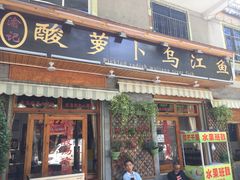 门面-大理.老字号渝记酸萝卜乌鱼(古城总店)