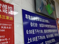 -汪家馄饨(集庆路店)