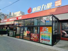 -鼎原力量东北吊炉烧烤(幸福街店)