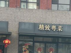 -嘉宴·精致客家菜