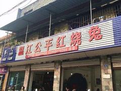 门面-温江公平红烧兔(总店)