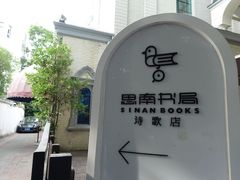 -思南书局·诗歌店