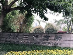 -沙河三洞古桥公园