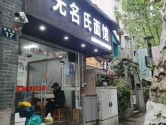 -无名氏面馆(邮电路店)