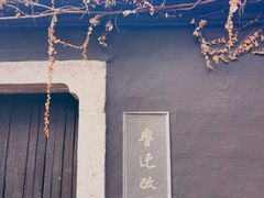 -绍兴鲁迅故里·沈园景区