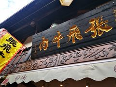 -張飛牛肉(锦里店)